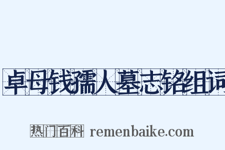 卓母钱孺人墓志铭组词是什么意思的图片